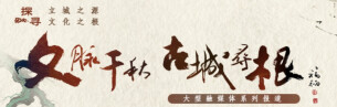 七城风骨 一脉“湘”承——湖南日报“文脉千秋·古城寻根”系列连版巡礼