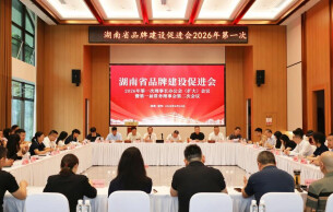 立标准、强培育、聚合力——省品促会召开2026年第一次理事长办公（扩大）会议