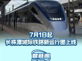 7月1日起，长株潭城际铁路运行图上线