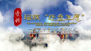资兴还盘王愿：瑶乡千年祭礼 国家级非遗活态传承