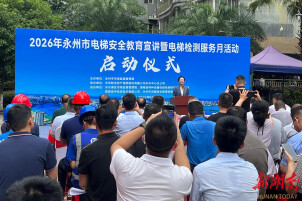永州市电梯安全教育宣讲暨电梯检测服务月活动启动