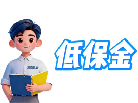 为什么实际领到的低保金比低保标准少？