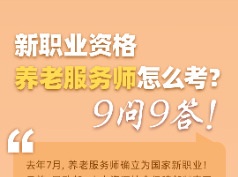 养老服务师怎么考？9问9答！