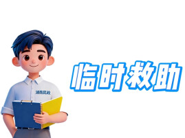 申请临时救助有户籍限制吗？