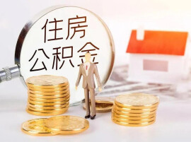 上半年公积金新政密集落地 效力持续释放