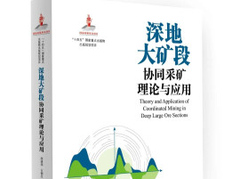 《深地大矿段协同采矿理论与应用》出版 填补深地协同采矿理论空白