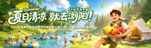 新湖南11周年送福利：夏日清凉·就去浏阳