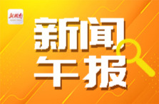 新闻午报丨2026年1—7月份全国规模以上工业企业利润增长17.6%；8月28日至30日，湘超联赛第四轮战火重燃