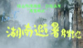 怕热？请看湖南避暑地图！