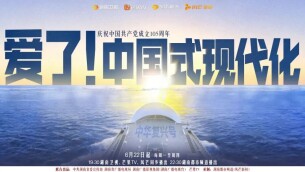 吕帆：“道不远人”的理论表达——评电视节目《爱了！中国式现代化》