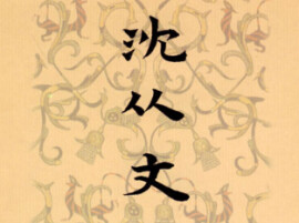 “七七事变”后沈从文夫妇的龃龉——从《沈从文全集》中的几封家书谈起