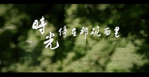 “新境界——文艺与青年”第三届网络文艺短视频展播 | 《时光，停在了那碗面里》