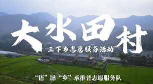 “新境界——文艺与青年”第三届网络文艺短视频展播 | 《青春赴乡野，实干助振兴》