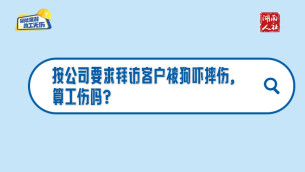 按公司要求拜访客户被狗吓摔伤，算工伤吗？
