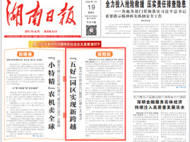湖南日报头版头条|资阳区“五好”园区实现新跨越 前5月外贸进出口额同比增长44.80%
