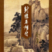 《放学后》“全民阅读”征文丨金庸的文风