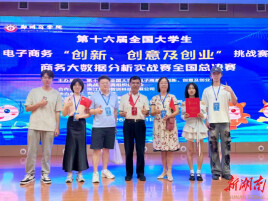 湘潭大学学子获全国商务大数据分析实战赛一等奖