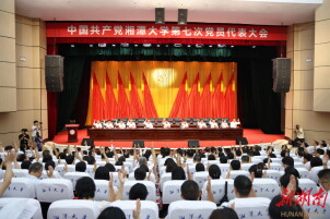 中国共产党湘潭大学第七次党员代表大会预备会议举行