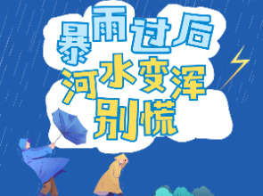 暴雨过后，河水“变脸”怎么办？