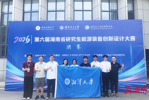 湘潭大学学子获省研究生能源装备创新设计大赛一等奖