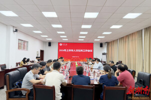 湘潭大学召开2026年上半年人文社科工作会议