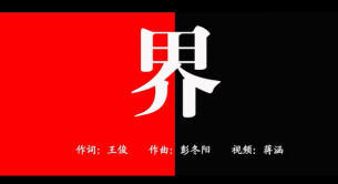 “新境界——文艺与青年”第三届网络文艺短视频展播 | 《界》