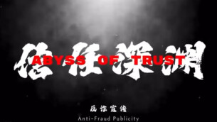 警惕“校园陷阱”！湖南都市职院学生制作防非反诈微视频