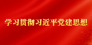张家界市委书记贺辉：以习近平党建思想为指引 奋力谱写张家界高质量发展新篇章