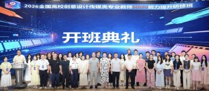 赋能数字创意教学 共育AI设计教育师资——2026全国高校创意设计传媒类专业教师AIGC能力提升研修班圆满落幕