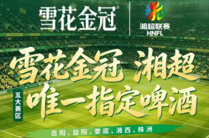 以佳酿致敬赛场拼搏 “雪花金冠”成为2026湘超五大赛区唯一指定啤酒