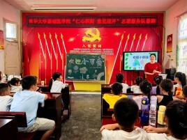 南华大学“仁心织阳 愈见花开”志愿服务队赴芷江桃花溪村开展暑期公益支教活动