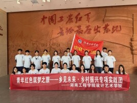 湖南工程学院设计艺术学院赴湘西开展“三下乡”