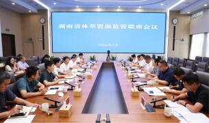 湖南省召开2026年林草资源监管第二次联席会议