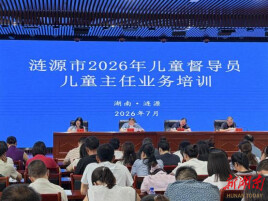 涟源举办2026年全市儿童督导员与儿童主任专题培训 筑牢基层关爱防线