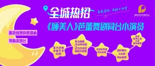 保利华年艺术教育携手莫斯科儿童芭蕾舞团向全城孩子发出邀请