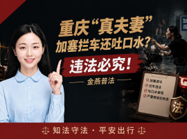 生活有说“法”