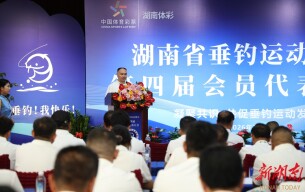 凝心聚力启新程！省垂钓运动协会第四届会员代表大会圆满举行