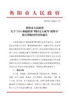 衡阳市人民政府关于“2026湘超联赛”期间无人机等“低慢小”航空器临时管控的通告