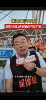 观赛文明不缺位  邵阳球迷会特设纪律组护航湘超客场之战