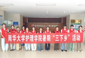 南华护理学子用“志愿微光”点亮孩童盛夏