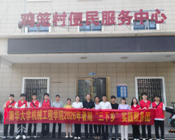 南华大学机械学子开展安全惠民实践活动