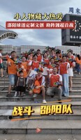 小人物藏大热爱 邵阳球迷定制文创 客场助阵湘超首战