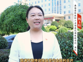 代表心声 期待盛会|桑植县科技和工业信息化局党组书记、局长杨玉姣寄语党代会：聚力培育新质生产力 夯实桑植工业发展根基 