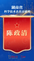 陈政清获2024-2025年度湖南省科学技术杰出贡献奖