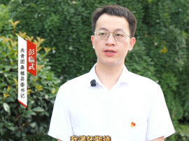 代表心声 期待盛会|共青团桑植县委书记彭临武寄语党代会：引领桑植青年勇担使命，扎根乡土建设家乡