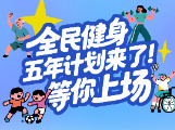 别宅家了！国家喊你练起来