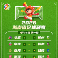 湘超首轮战报｜长株潭益娄，首战告捷！