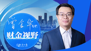 经济日报：透过财政收入看经济运行