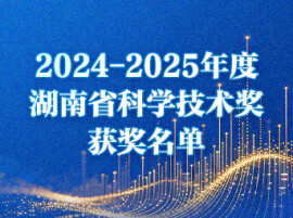 308项！2024-2025年度湖南省科学技术奖获奖名单出炉