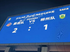 湘超播报丨1:2，郴州队客场惜败娄底队